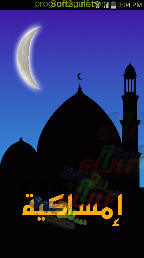 امساكية رمضان 2017 الشاشة الرئيسية