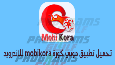 تحميل تطبيق موبي كورة MobiKora لمشاهدة المباريات رابط مباشر